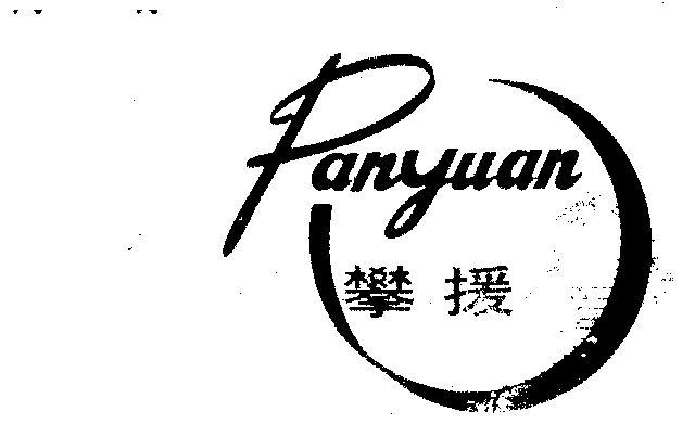 泮钰企业商标查询与攀原信息解读 爱企查商标信息全景指南