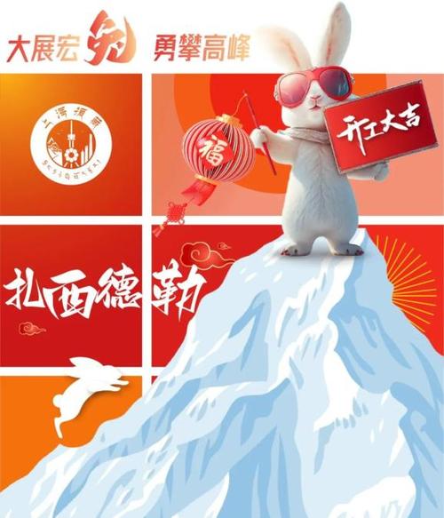 大展宏兔,勇攀高峰!上海援藏祝您开工大吉!
