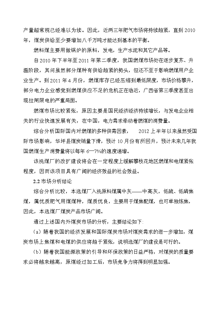 洗煤厂年入洗60万吨原煤扩建项目投资立项申请报告3喜欢就下吧(图文高清版)